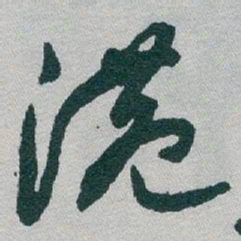 于右任港书法图片