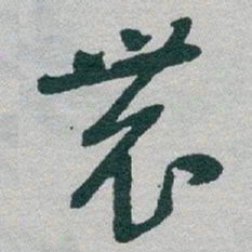 于右任農书法图片