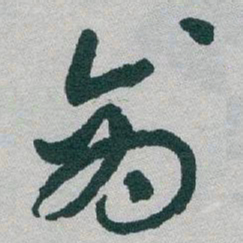 于右任商书法图片