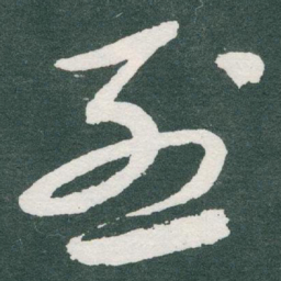 于右任烈书法图片