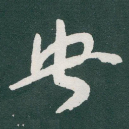于右任央书法图片