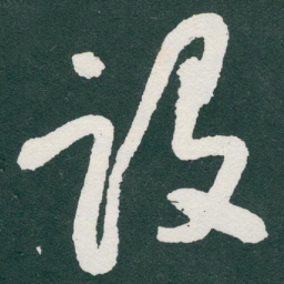于右任设书法图片
