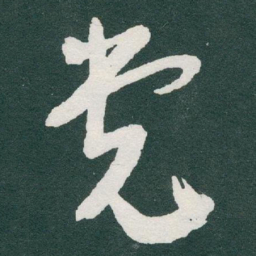 于右任党书法图片