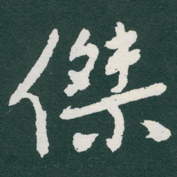 于右任傑书法图片
