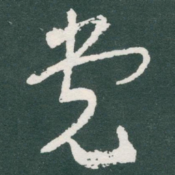 于右任党书法图片