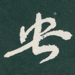 于右任央书法图片