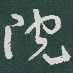 于右任院书法图片