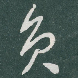 于右任员书法图片