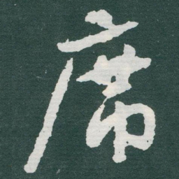 于右任席书法图片
