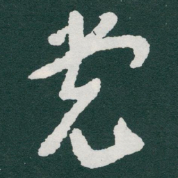于右任党书法图片
