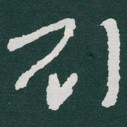 于右任刘书法图片