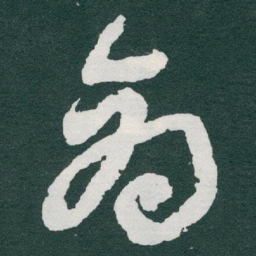 于右任商书法图片