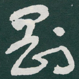 于右任剛书法图片