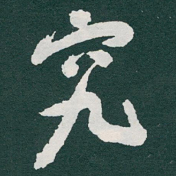 于右任究书法图片