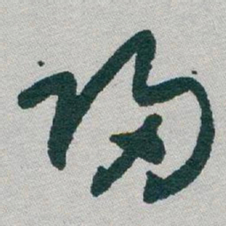 于右任歸书法图片