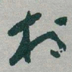 于右任村书法图片