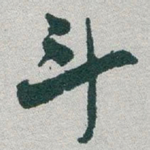 于右任斗书法图片
