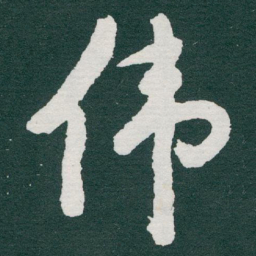 于右任伟书法图片