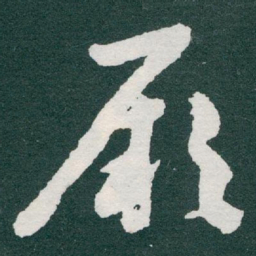 于右任厥书法图片