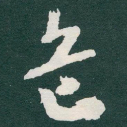 于右任危书法图片