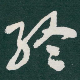 于右任終书法图片