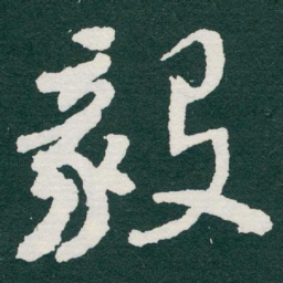 于右任毅书法图片