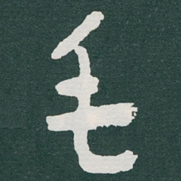于右任毛书法图片