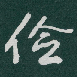 于右任俭书法图片