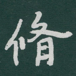 于右任脩书法图片