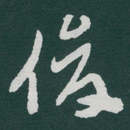 于右任俊书法图片