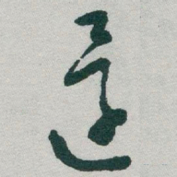 于右任還书法图片