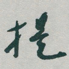 于右任提书法图片