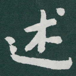 于右任述书法图片