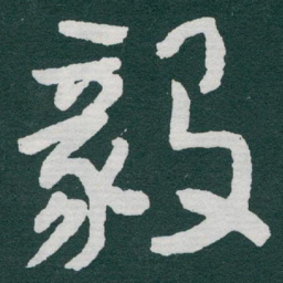 于右任毅书法图片