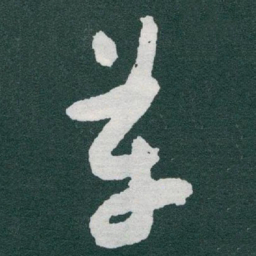 于右任革书法图片