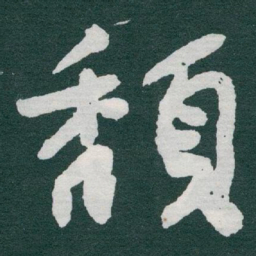 于右任頹书法图片