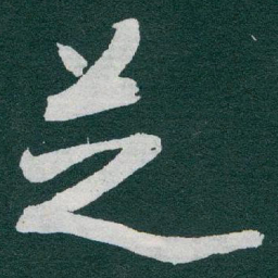 于右任芝书法图片