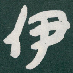 于右任伊书法图片