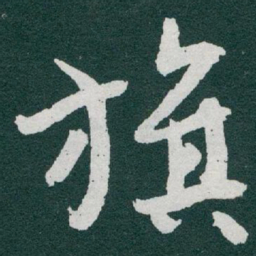 于右任旗书法图片