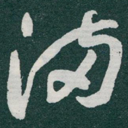 于右任滿书法图片