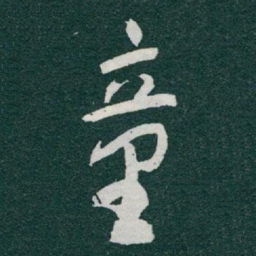 于右任童书法图片
