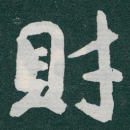 于右任財书法图片