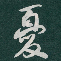 于右任憂书法图片