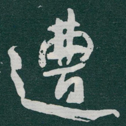 于右任遭书法图片