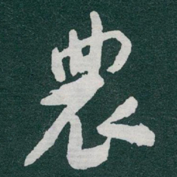 于右任農书法图片
