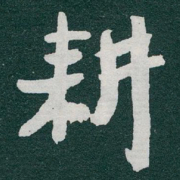 于右任耕书法图片