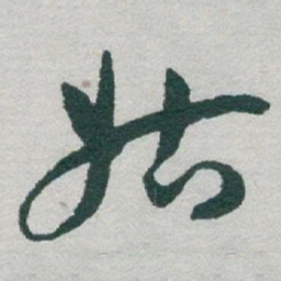 于右任姑书法图片