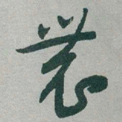 于右任農书法图片