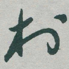 于右任村书法图片