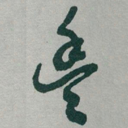 于右任豐书法图片